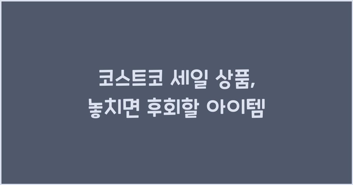 코스트코 세일 상품