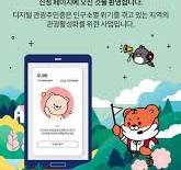 디지털 관광주민증 발급