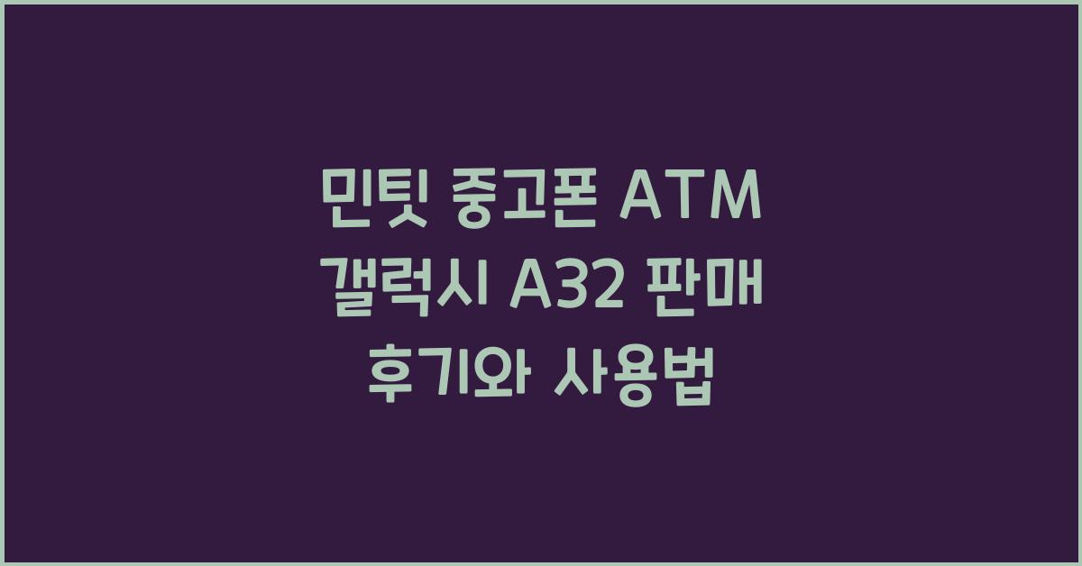 민팃 중고폰 atm