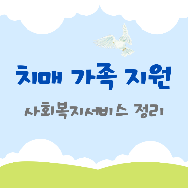 치매가족 지원 사회복지서비스 정리 _ 메인 이미지