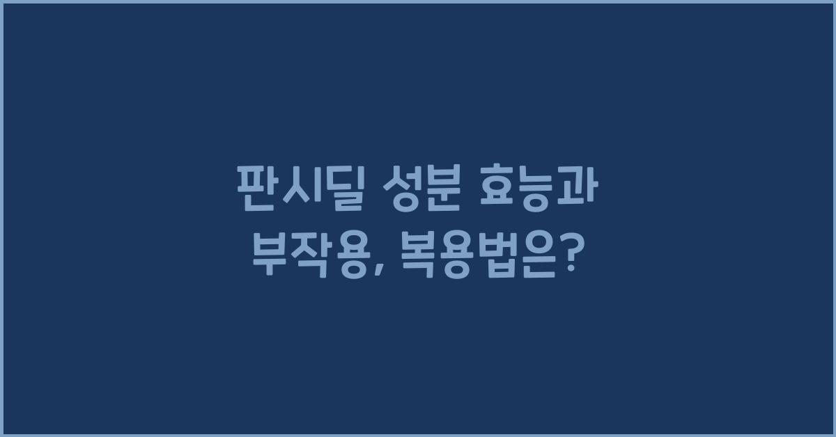 판시딜 성분