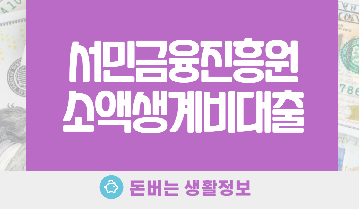 서민금융진흥원 소액생계비대출