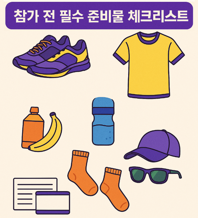 마라톤대회 참가 전 필수 준비물 체크리스트
