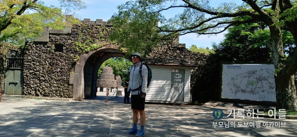 산굼부리 입구 성곽문 앞 아버지