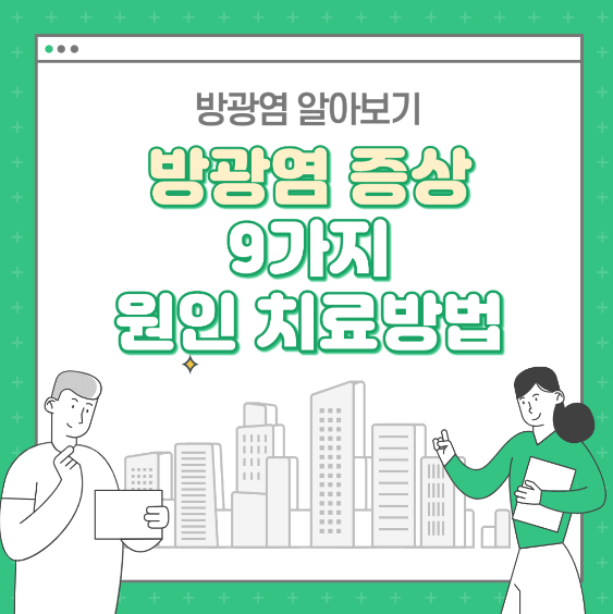 방광염 증상 9가지 및 원인 치료법 (+생활관리)