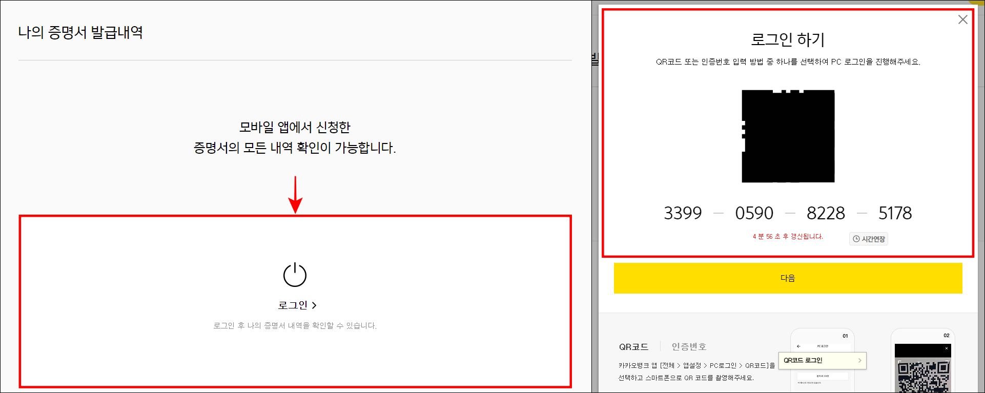 증명서 확인을 위해 로그인을 선택한 뒤, 로그인 방법을 확인
