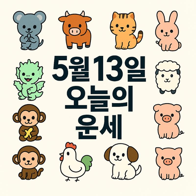 2025년 5월 13일 오늘의 띠별 생년 운세, 조용한 하루의 시작