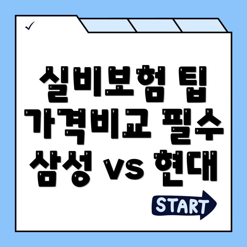 실비보험 추천