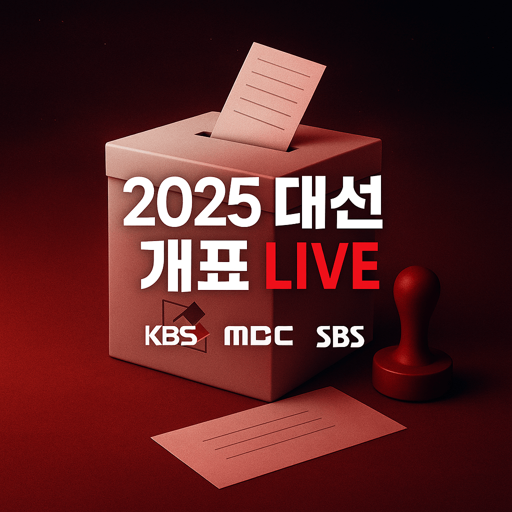 2025 한국 대선 개표방송·출구조사 발표시간 총정리