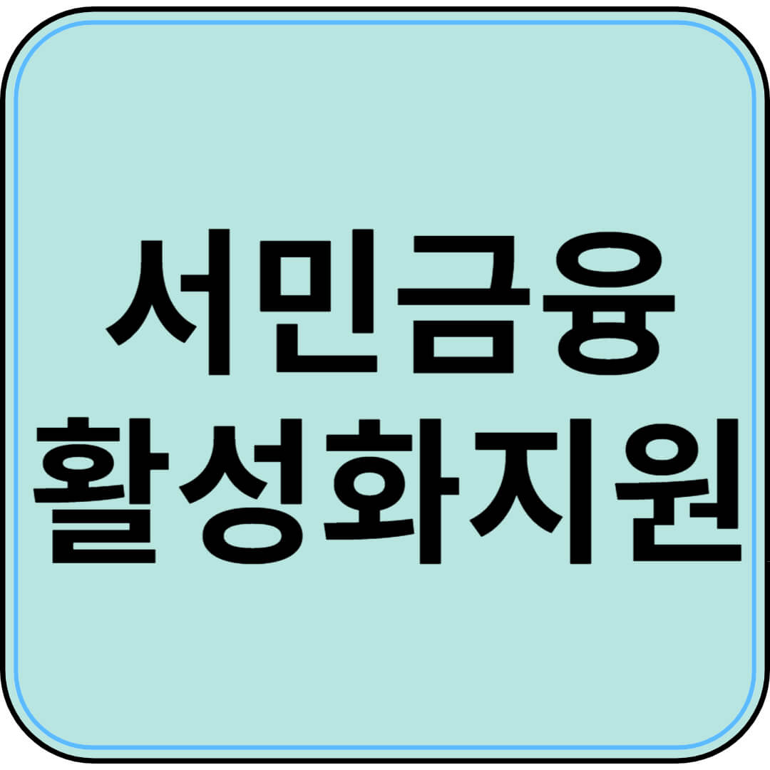 청년을 위한 저금리 대출! 햇살론 Youth 혜택과 신청 절차 알아보기