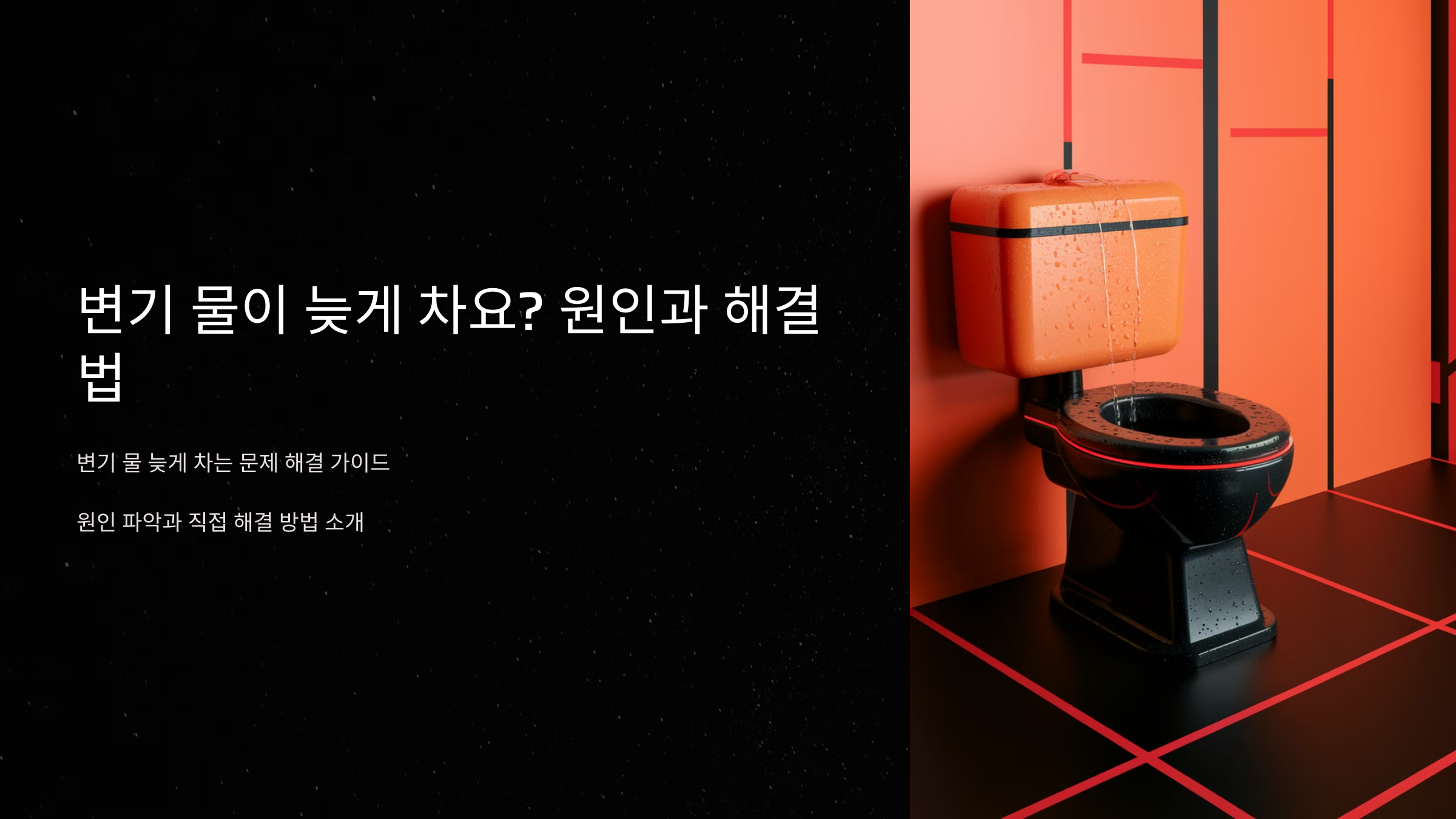 변기 물이 늦게 차요? 원인과 해결법