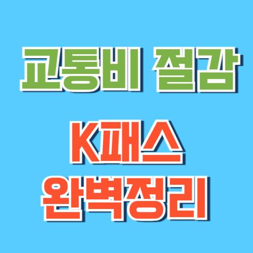K패스
