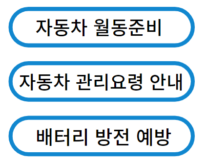 겨울철 자동차 관리요령