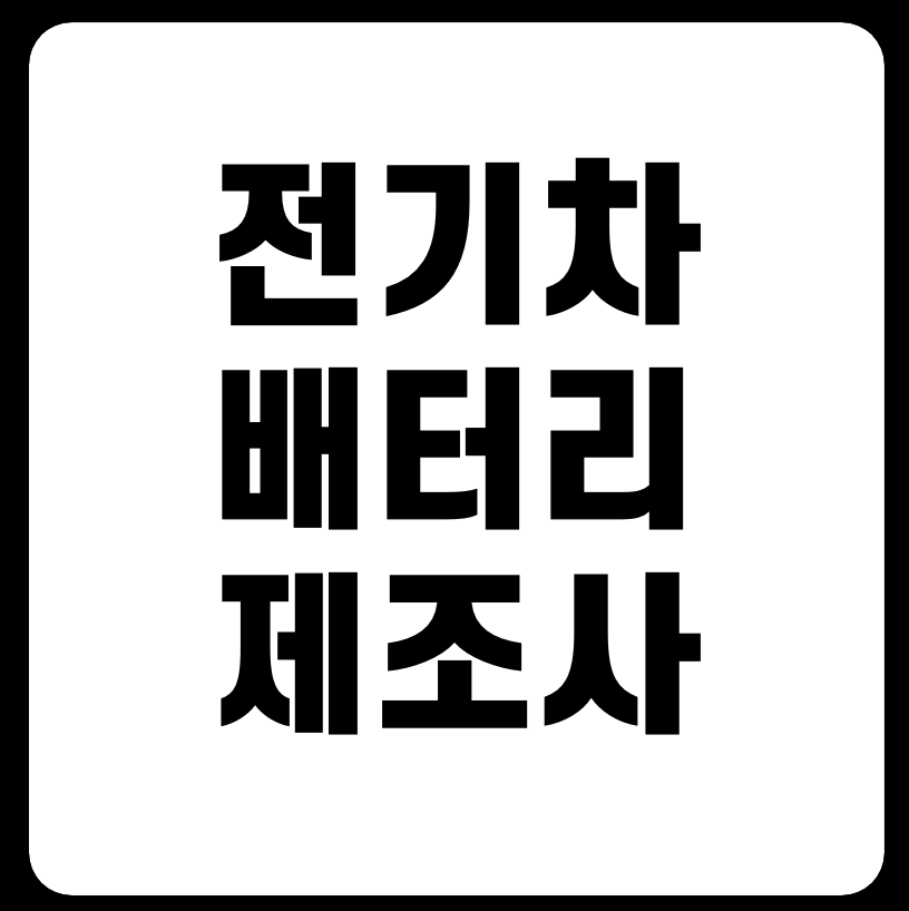 테슬라 전기차 화재 배터리 제조사 공개