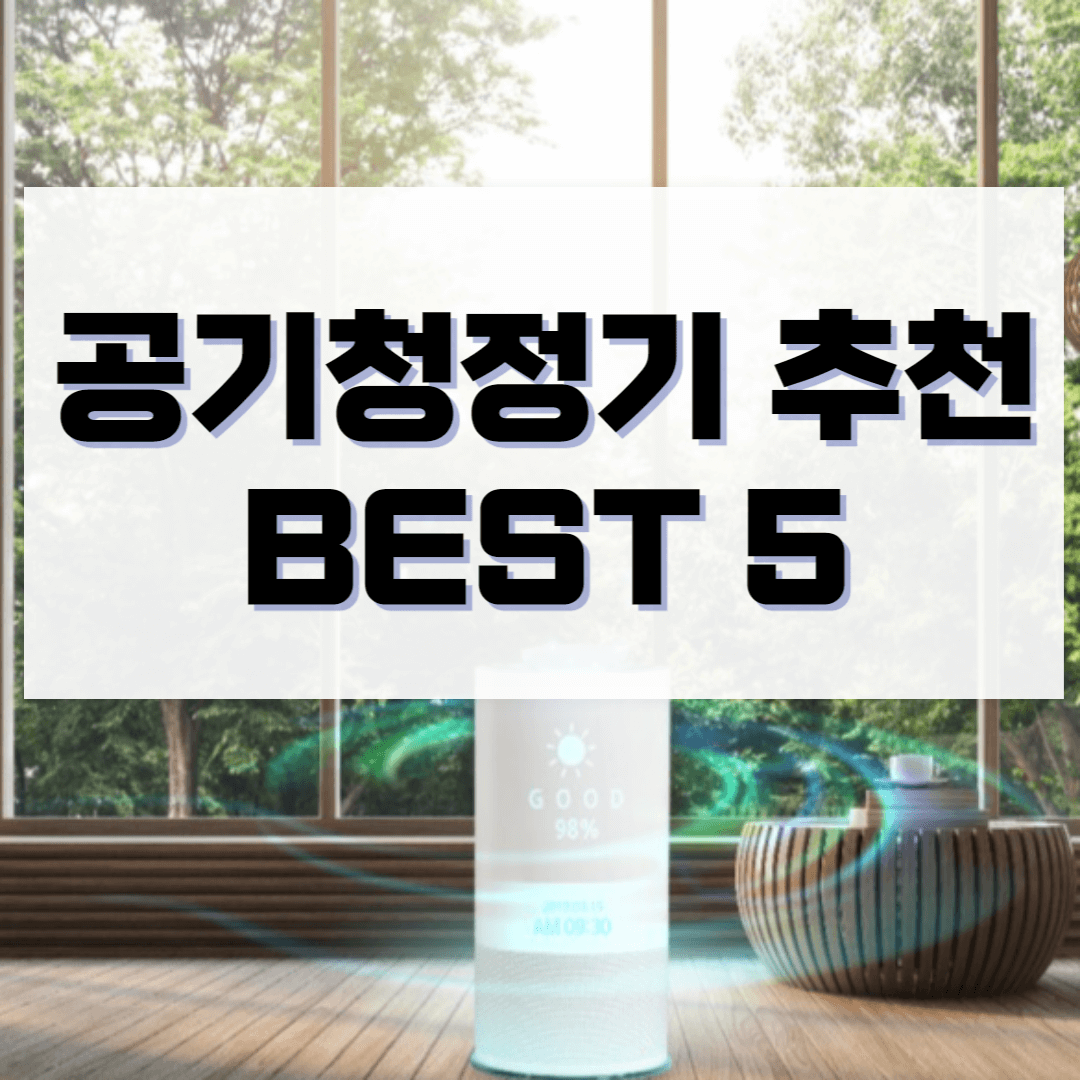 공기청정기 순위 추천 BEST 5