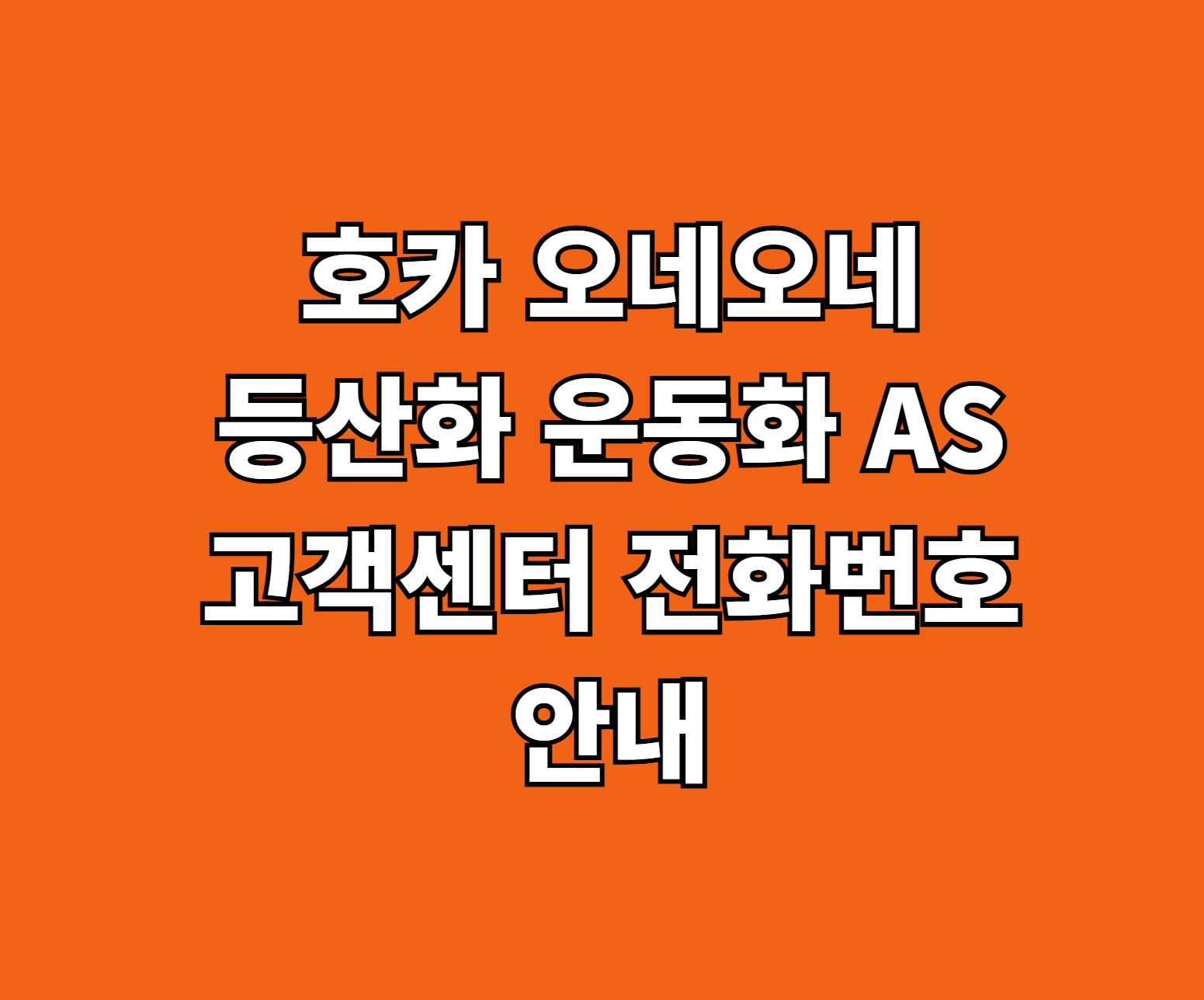 호카 오네오네 등산화 운동화 AS 썸네일