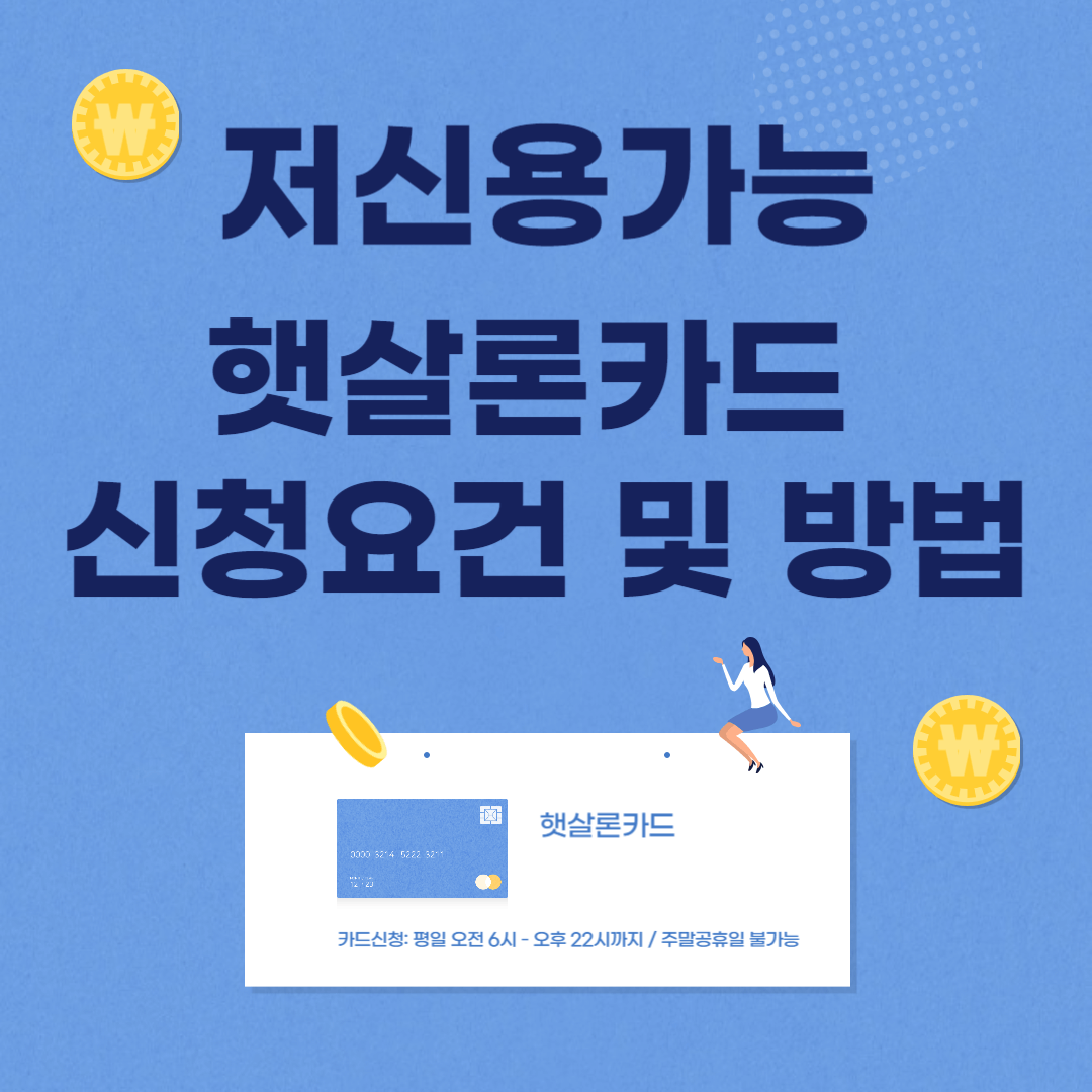 저신용가능 햇살론카드 신청요건 및 방법