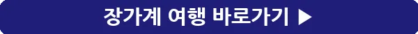 button_장가계 여행_21