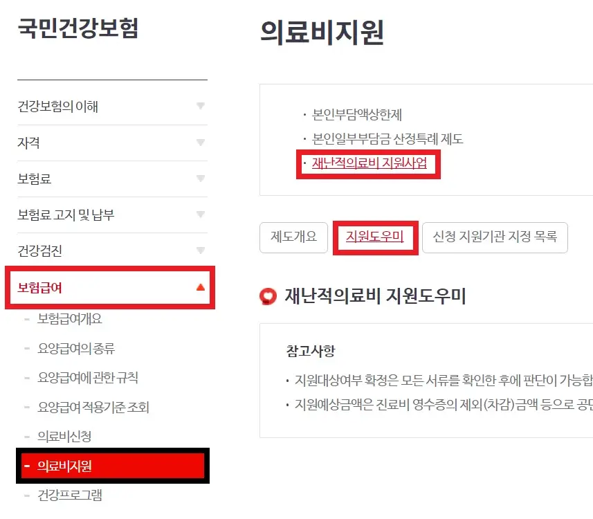 재난적 의료비지원 사업 신청방법