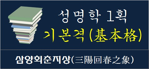 성명학-1획-기본격-삼양회춘지상