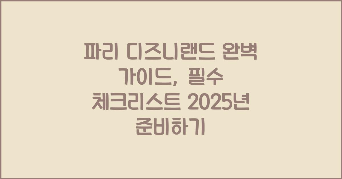 파리 디즈니랜드