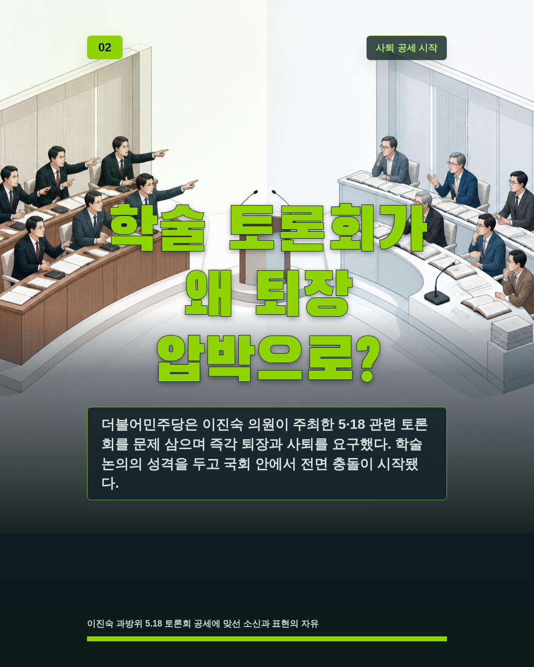 학술 토론회가 왜 퇴장 압박으로?