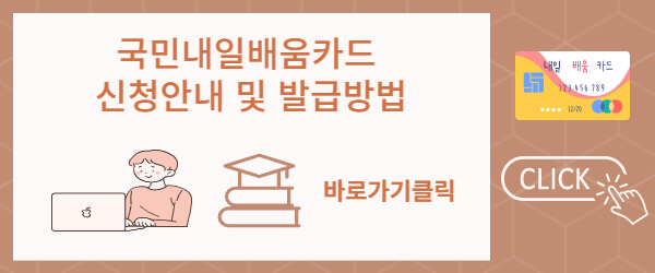 국민내일배움카드 신청안내 및 발급방법