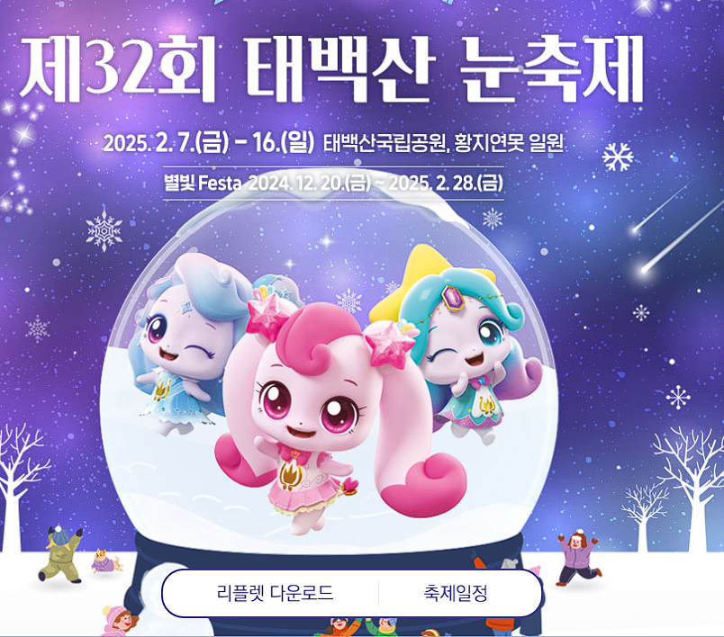 태백 겨울 축제 입장료 주차 정보