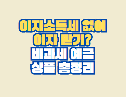 이자소득세 없이 이자 받기