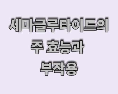 살도 빼주고 혈당도 잡아주는 약? 세마글루타이드 효과