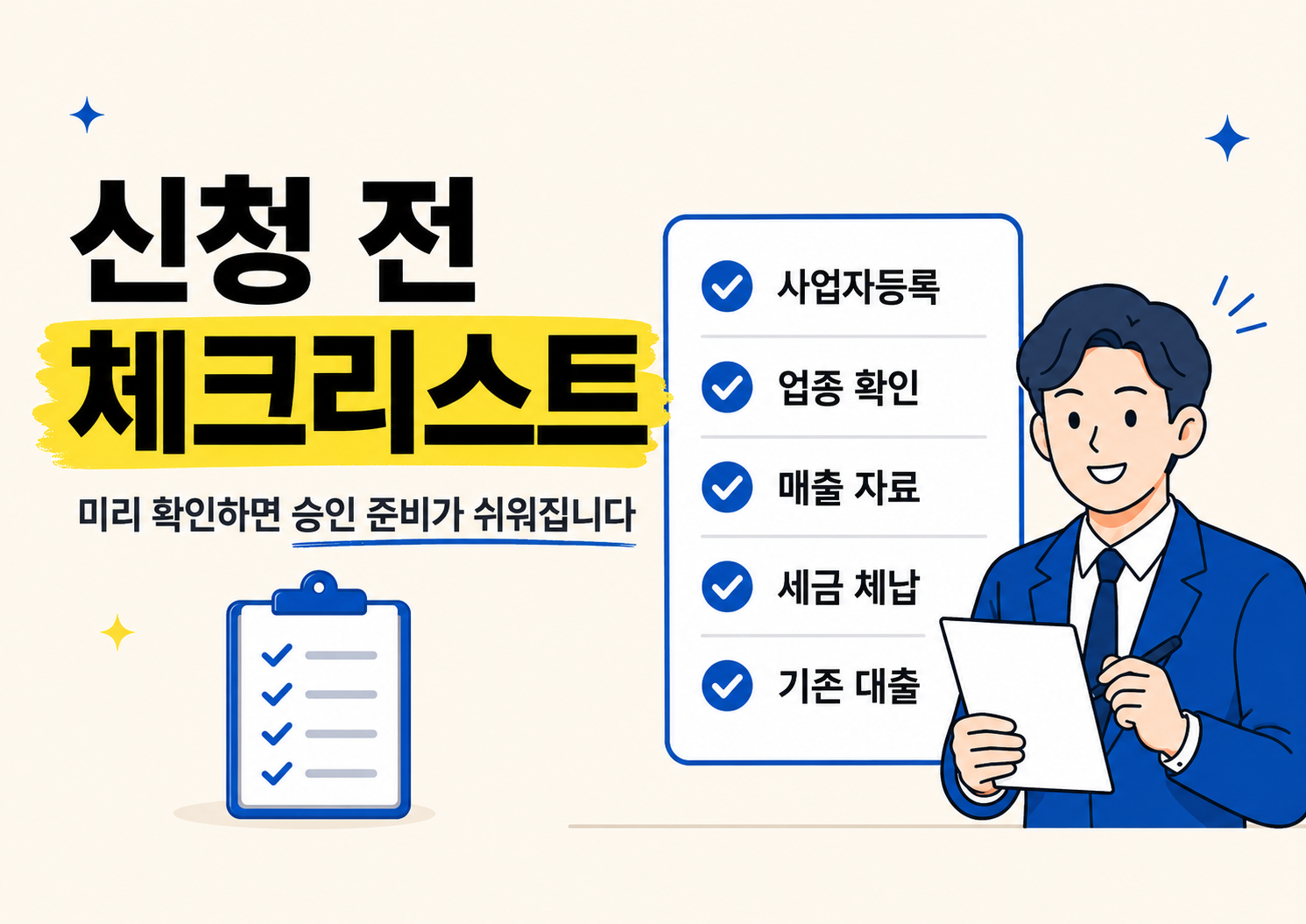 소상공인 정책자금 대출 신청 전 체크리스트를 보여주는 이미지로, 사업자등록과 업종 확인, 매출 자료, 세금 체납, 기존 대출 항목을 점검하는 카드뉴스