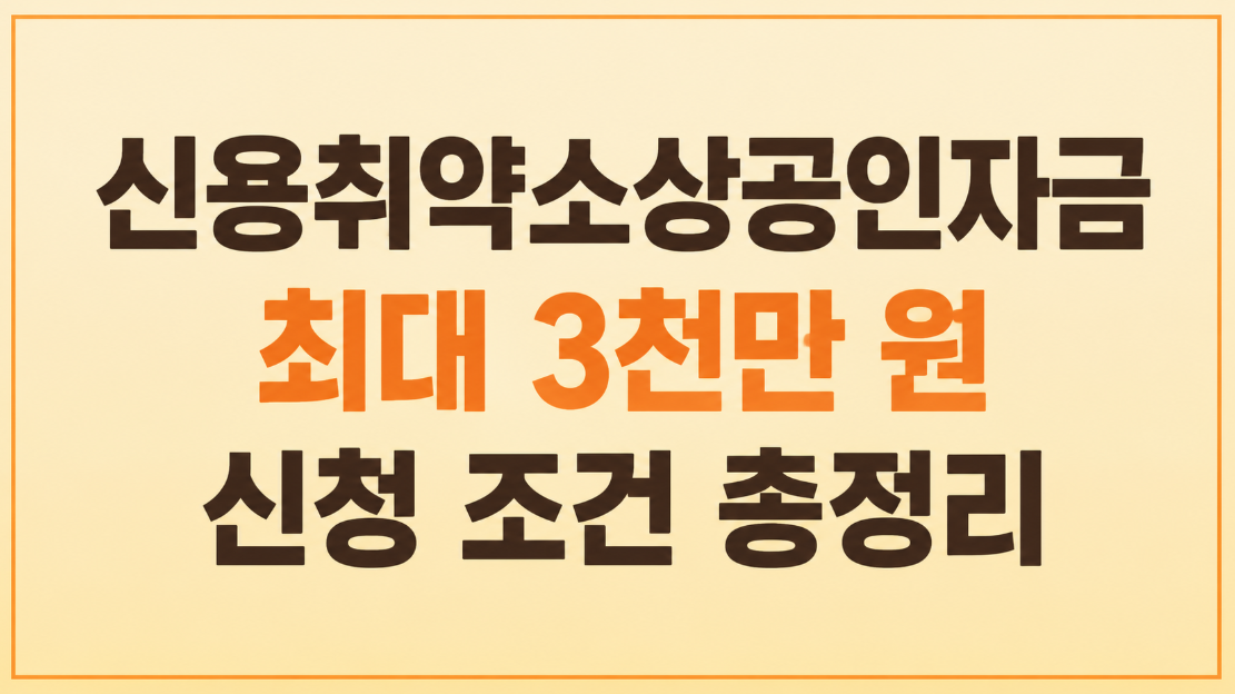 2026 신용취약소상공인자금 신청 조건｜신용점수 839점 이하 최대 3천만 원