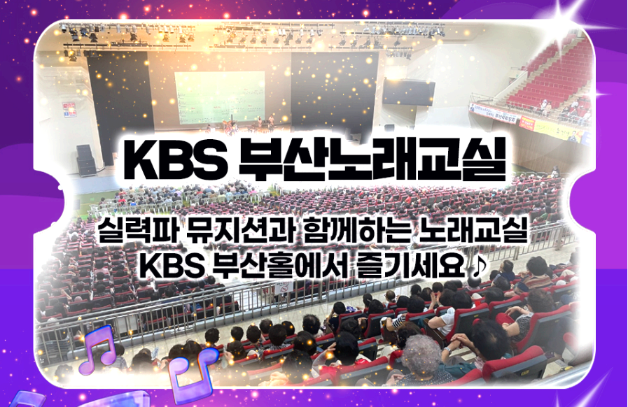 KBS 부산 노래교실