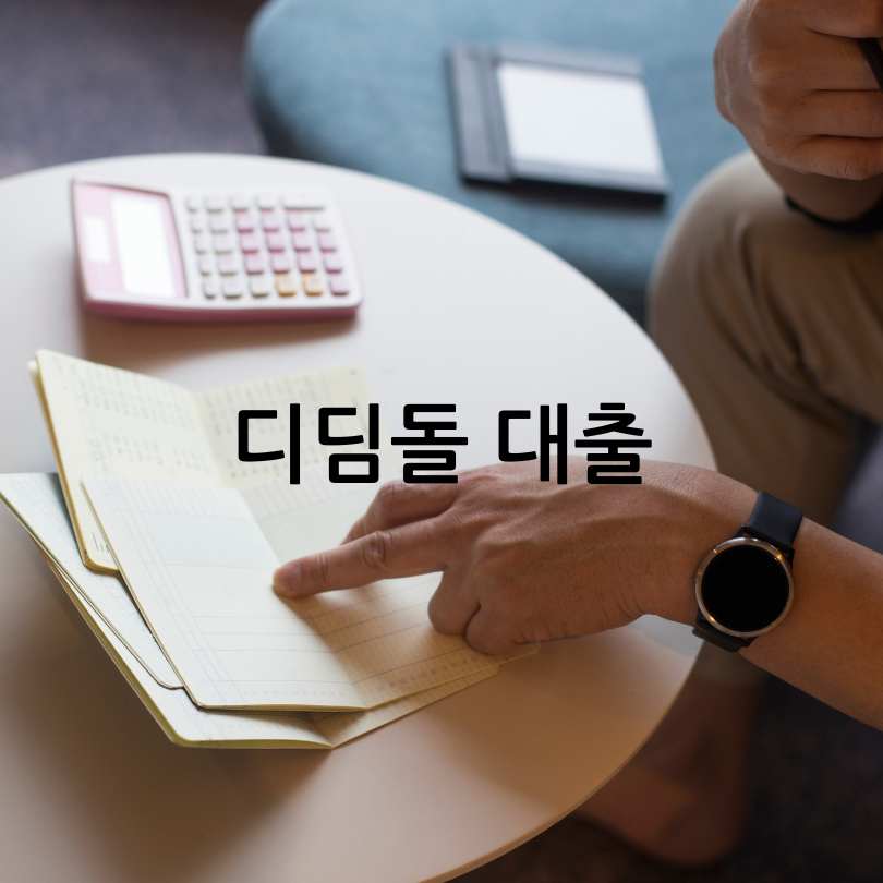 디딤돌대출과 청년주택드림 청약통장