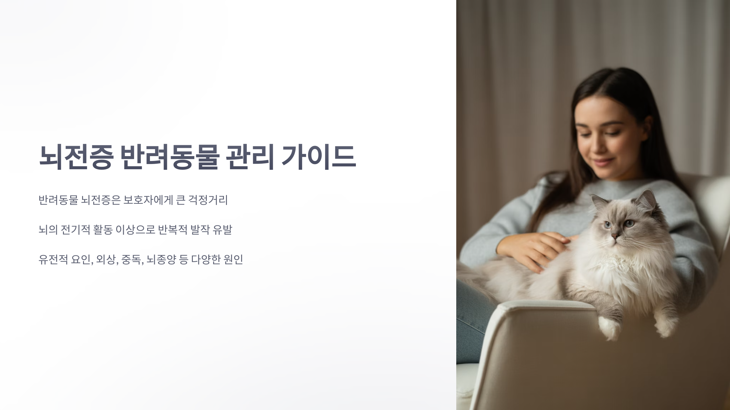 참조-뇌전증,-반려동물-1