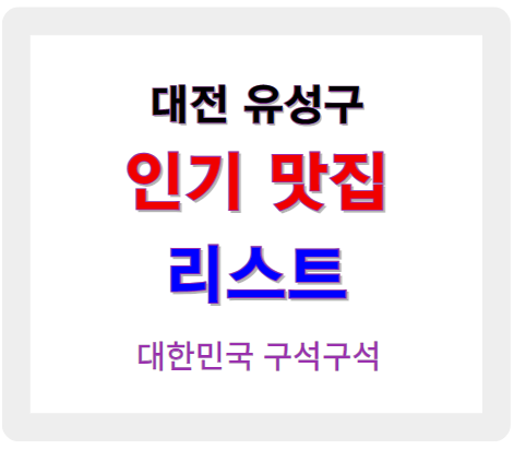 대전 유성 인기 맛집 리스트
