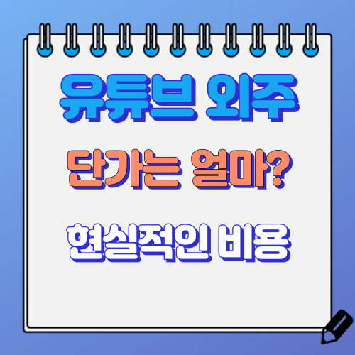 유튜브 외주