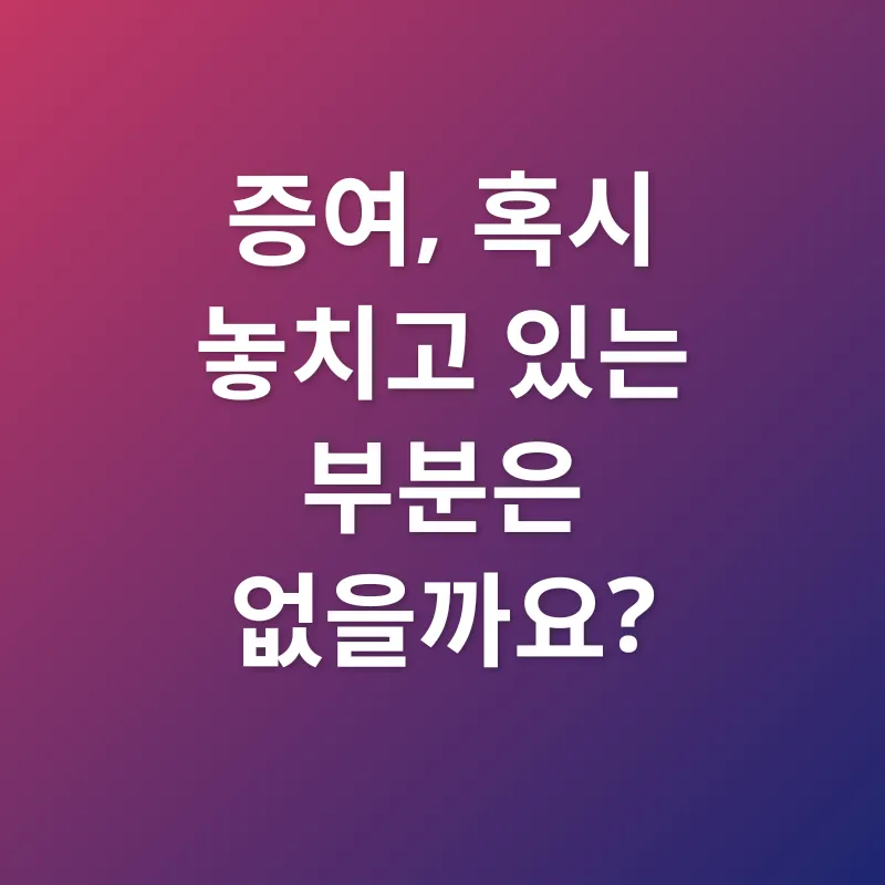 미성년자 증여_3