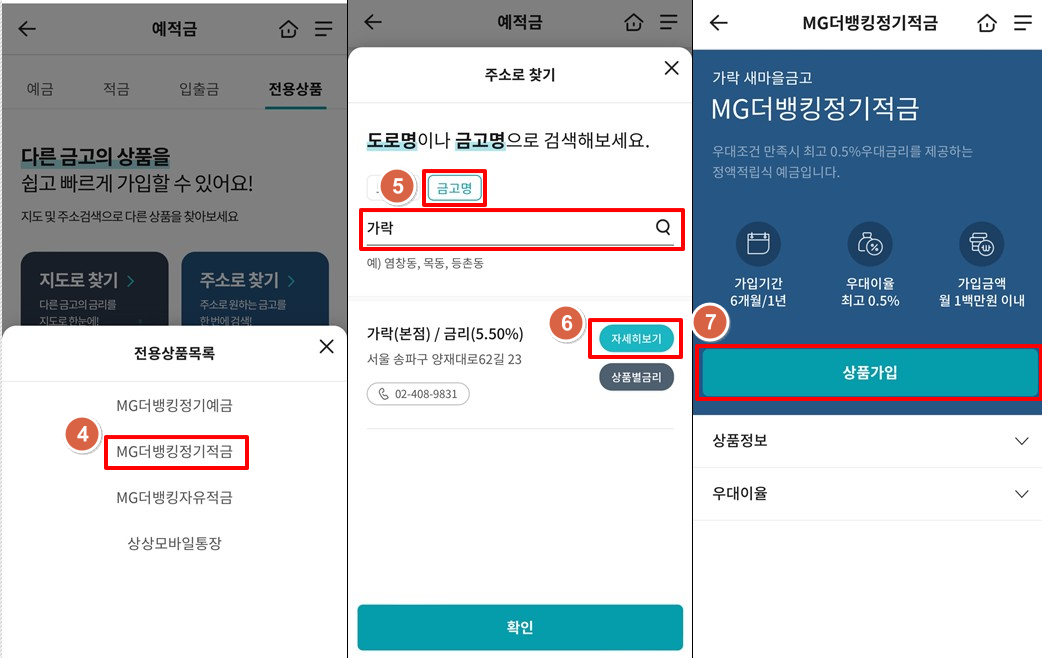 서울-가락새마을금고-정기적금-특판-6.0%-가입2