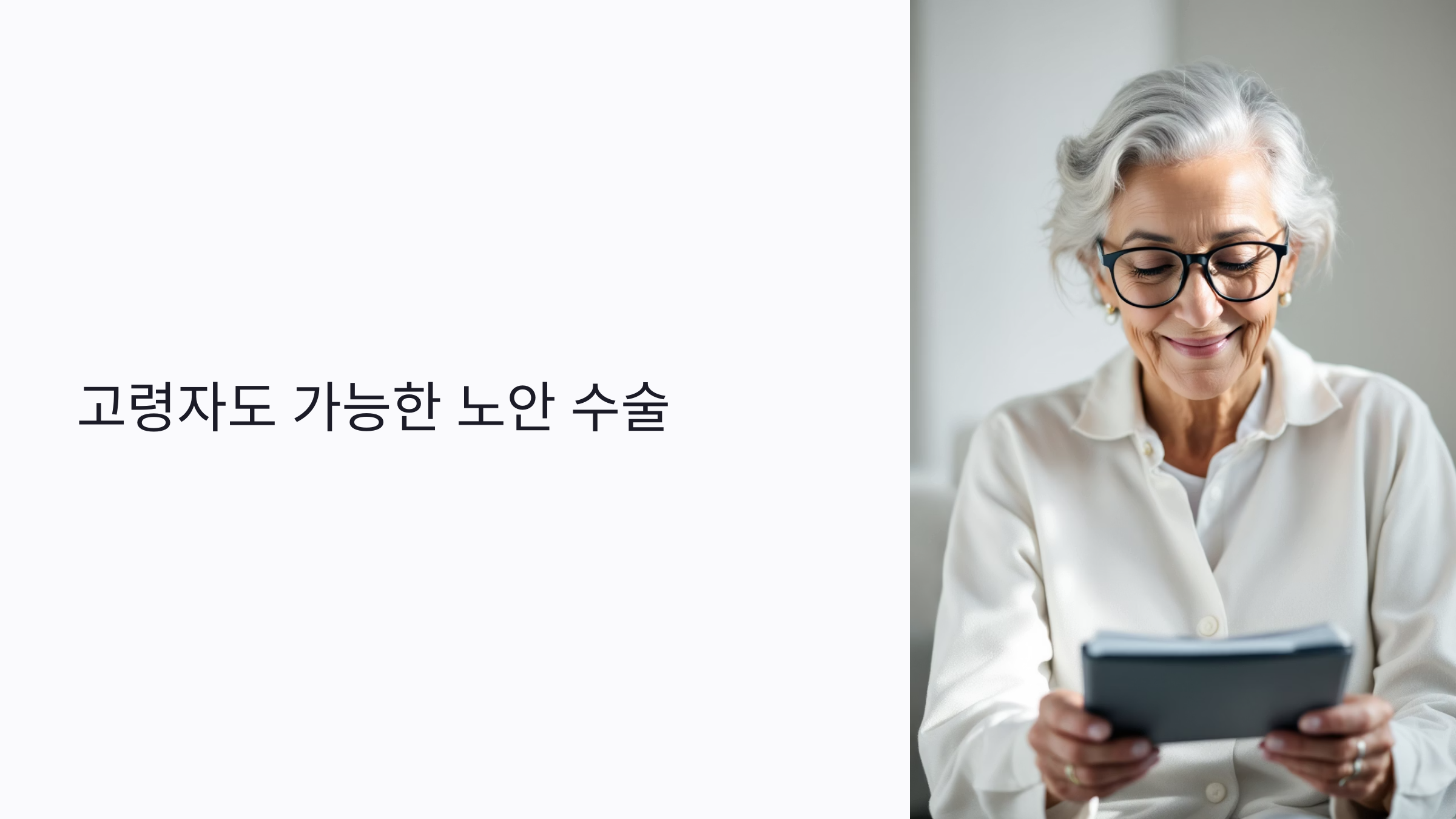 70대 이상 고령자도 가능한 노안 수술, 회복과 안전성 총정리