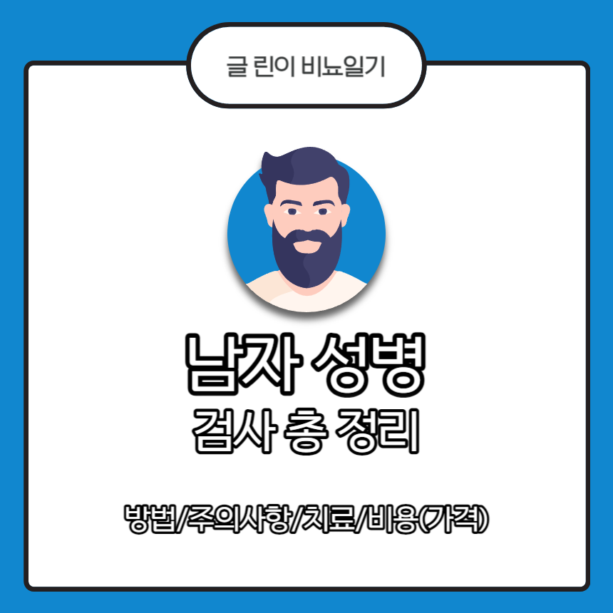 남자 성병 검사