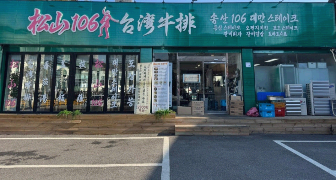 송산스테이크간판