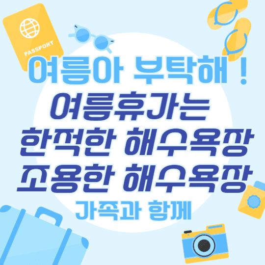 여름휴가 해수욕장 추천, 한적한 해수욕장, 조용한 해수욕장, 사람없는 해수욕장