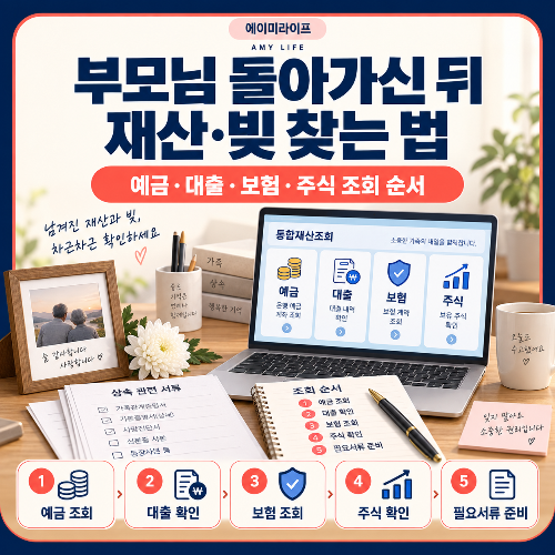 부모님_돌아가신_뒤_재산·빚_찾는_법