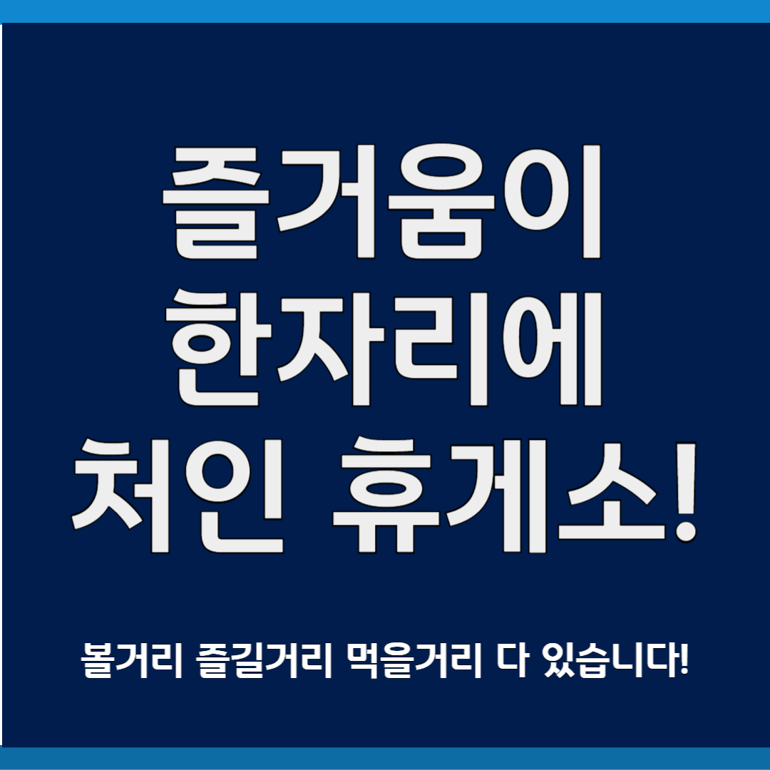처인 휴게소