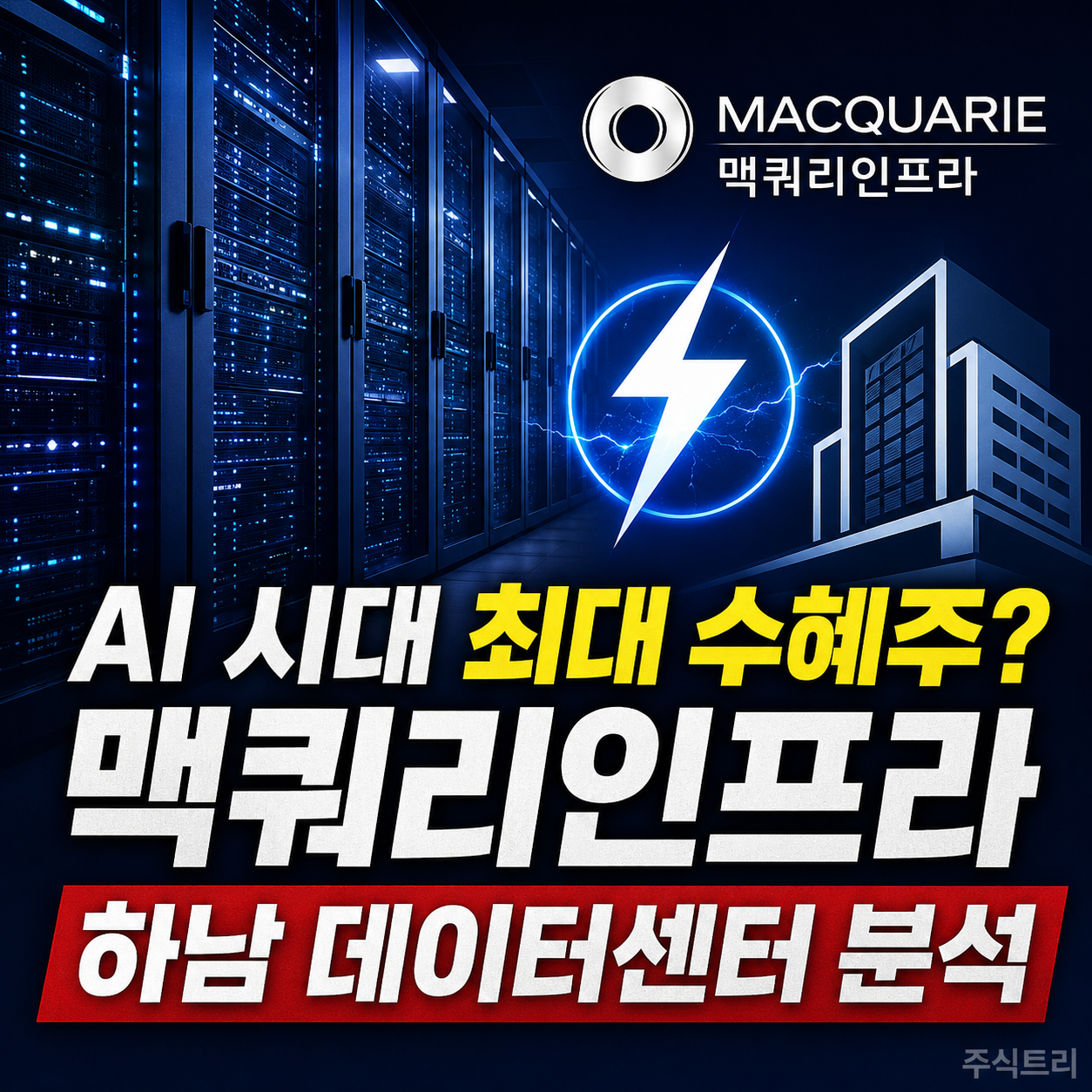 맥쿼리인프라-하남 데이타 센터