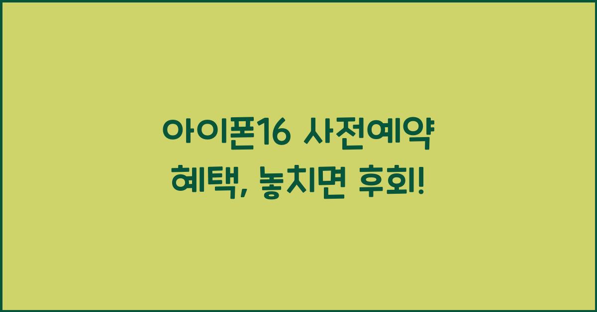 아이폰16 사전예약 혜택