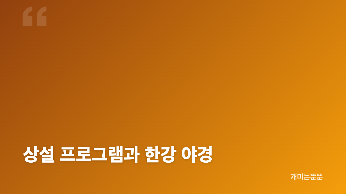잠수교 미식로드 일정과 장소, 운영 정보