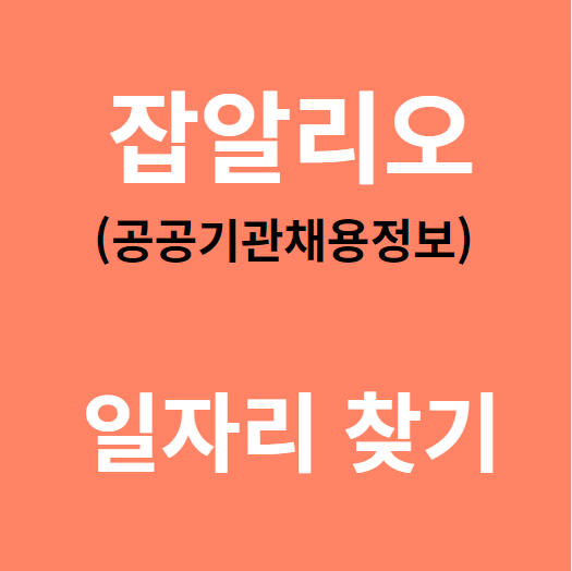 잡알리오(공공기관채용정보) 일자리 찾기