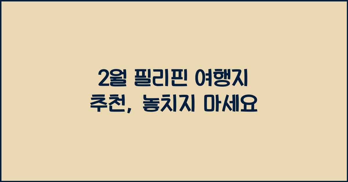2월 필리핀 여행지 추천